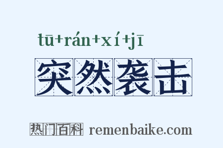 突然袭击是什么意思的图片
